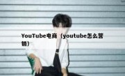 YouTube电商（youtube怎么营销）