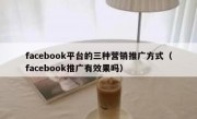 facebook平台的三种营销推广方式（facebook推广有效果吗）