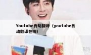 Youtube自动翻译（youtube自动翻译在哪）