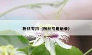 粉丝专用（粉丝专用语录）