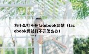 为什么打不开facebook网站（facebook网站打不开怎么办）