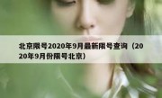 北京限号2020年9月最新限号查询（2020年9月份限号北京）