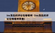ins发出的评论在哪看啊（ins发出的评论在哪看啊苹果）