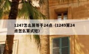 1247怎么算等于24点（1249算24点怎么算式短）