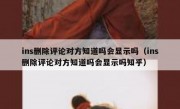 ins删除评论对方知道吗会显示吗（ins删除评论对方知道吗会显示吗知乎）