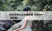 tiktok为什么没有内容（tiktok 没内容）