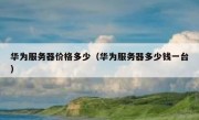 华为服务器价格多少（华为服务器多少钱一台）