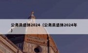 公务员退休2024（公务员退休2024年）