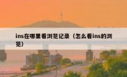 ins在哪里看浏览记录（怎么看ins的浏览）