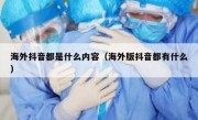 海外抖音都是什么内容（海外版抖音都有什么）