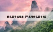 什么云手机好用（苹果用什么云手机）