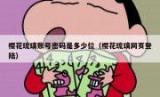 樱花琉璃账号密码是多少位（樱花琉璃网页登陆）