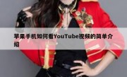 苹果手机如何看YouTube视频的简单介绍