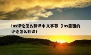 ins评论怎么翻译中文字幕（ins里面的评论怎么翻译）