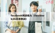 facebook利润收入（facebook2020净利润）