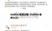 twitter官网注册（twitter官网入口）