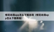 樱花动漫app怎么下载动漫（樱花动漫app怎么下载教程）