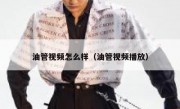 油管视频怎么样（油管视频播放）