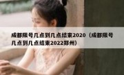 成都限号几点到几点结束2020（成都限号几点到几点结束2022郑州）