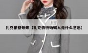扎克伯格蜥蜴（扎克伯格蜥蜴人是什么意思）