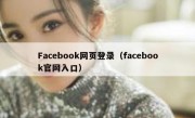 Facebook网页登录（facebook官网入口）