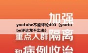 youtube不能评论403（youtube评论发不出去）