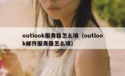 outlook服务器怎么填（outlook邮件服务器怎么填）