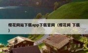 樱花网站下载app下载官网（樱花网 下载）