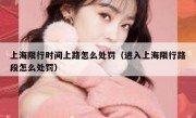 上海限行时间上路怎么处罚（进入上海限行路段怎么处罚）