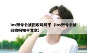 ins账号会被回收吗知乎（ins账号会被回收吗知乎文章）