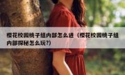 樱花校园桃子组内部怎么进（樱花校园桃子组内部探秘怎么玩?）
