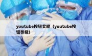 youtube按钮奖励（youtube按钮等级）