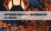 地铁跑酷纽约版本2013（地铁跑酷纽约版本下载安装）