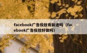 facebook广告投放有前途吗（facebook广告投放好做吗）