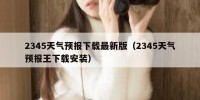 2345天气预报下载最新版（2345天气预报王下载安装）