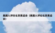 美国人评价北京奥运会（美国人评论北京奥运会）