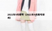 2021年9月限号（2021年9月限号郑州）