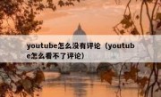 youtube怎么没有评论（youtube怎么看不了评论）