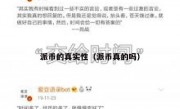 派币的真实性（派币真的吗）
