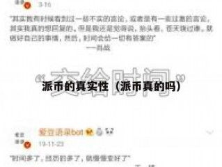 派币的真实性（派币真的吗）