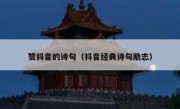 赞抖音的诗句（抖音经典诗句励志）