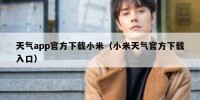 天气app官方下载小米（小米天气官方下载入口）