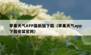 苹果天气APP最新版下载（苹果天气app下载安装官网）