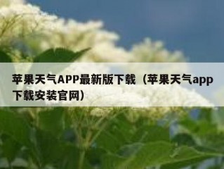 苹果天气APP最新版下载（苹果天气app下载安装官网）