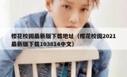 樱花校园最新版下载地址（樱花校园2021最新版下载103814中文）