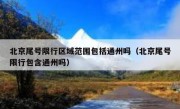 北京尾号限行区域范围包括通州吗（北京尾号限行包含通州吗）