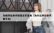 为啥评论快手却显示不出来（为什么评论快手看不见）