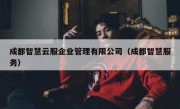 成都智慧云服企业管理有限公司（成都智慧服务）