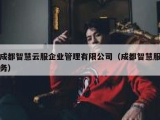 成都智慧云服企业管理有限公司（成都智慧服务）