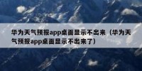 华为天气预报app桌面显示不出来（华为天气预报app桌面显示不出来了）